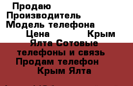 Продаю Samsung s4 i9500 › Производитель ­ Samsung › Модель телефона ­ S4 i9500 › Цена ­ 7 500 - Крым, Ялта Сотовые телефоны и связь » Продам телефон   . Крым,Ялта